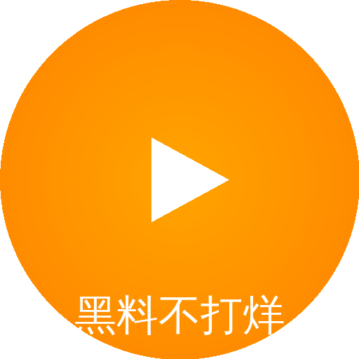 黑料不打烊